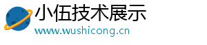小伍技术展示	